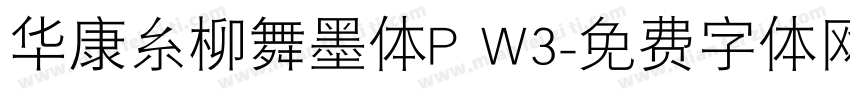 华康糸柳舞墨体P W3字体转换